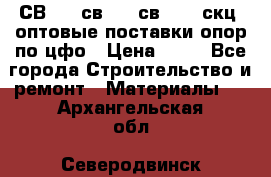  СВ 95, св110, св 164, скц  оптовые поставки опор по цфо › Цена ­ 10 - Все города Строительство и ремонт » Материалы   . Архангельская обл.,Северодвинск г.